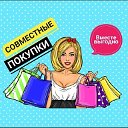 Совместные покупки Тула-Плавск-Щекино