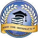 МБОУ СОШ-интернат 10 с. Новые Атаги