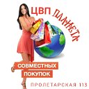 ЦВП "Планета" Пролетарская 113