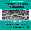 Петровская новь