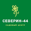 СЕВЕРИН-44