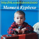 СБОР ЗАКРЫТ!!!! Курбеко Матвей!