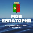 Моя Евпатория