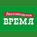 Лесозаводское время