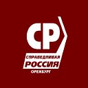 Справедливая Россия в Оренбургской области