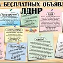 Бесплатная доска объявлений ЛДНР