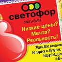 Светофор магазин низких цен п. Кутулик