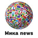Мика news