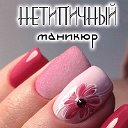 Нетипичный Маникюр