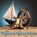 Морские путешествия