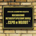 Московский металлургический завод "Серп и Молот"