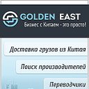 Компания "Golden East" - Бизнес в Китае.