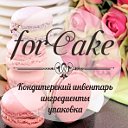 Все для кондитера "ForCake"