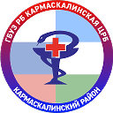 ГБУЗ РБ Кармаскалинская ЦРБ