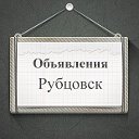 Объявления Рубцовск