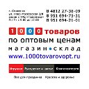 1000tovarovopt.ru ■Игрушки ■Галантерея ■Подарки