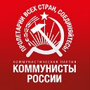 Коммунисты России. Новосибирское обл. отделение