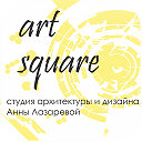 Студия архитектуры и дизайна Art square