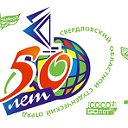 50-лет Свердловскому областному студенческому отря