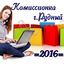 Комиссионка-2016 (г.Рудный)