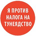 Мы против налога на тунеядство