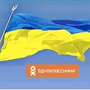 Ми проти блокування Однокласників в Україні!!!!!!!