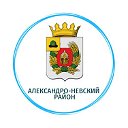 Александро-Невский район вместе