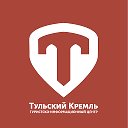 Туристско-информационный центр.Тульский кремль.