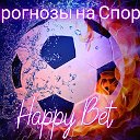 Прогнозы на футбол от Happy Bet