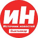 Источник Новостей г. Сыктывкар