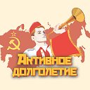 Активное долголетие