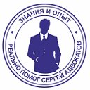 Сергей Адвокатов. Хороший юрист Балаково