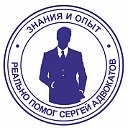 Сергей Адвокатов. Хороший юрист Балаково