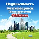 Недвижимость Благовещенск (Объявления)