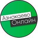 Азнакаево Онлайн - берегите себя!