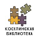 Косулинская сельская библиотека