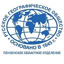 Русское географическое общество (Пензенская обл)
