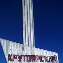 КРУТОЯРСКИЙ . СМИ