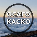 ОСАГО КАСКО Омск