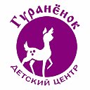 Детский центр "Гуранёнок" г. Чита