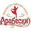 Образцовый хореографический ансамбль - "АРАБЕСКИ"