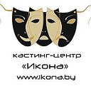 Кастинг-Центр "Икона"