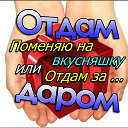 Отдам Даром • Киселёвск