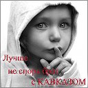 ™☺♥♠●СеРдЦе - КаВкАзА●♠♥☺™