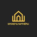 Брокер & Партнёры экосистема