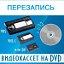 Перезапись на DVD-диски аудиокассет, видеокассет,