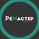 РеМастер - Ремонт квартир в Москве и МО