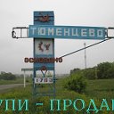 Купи - продай!!!  Тюменцево