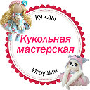 Игрушки Куклы Кукольная Мастерская