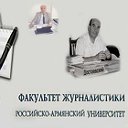 факультет журналистики РАУ